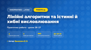 Практична робота «Лінійні алгоритми та істинні й хибні висловлювання» (4 клас, Інформатика, Вдовенко В. В.)