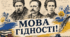 Мова гідності. Банер, плакат. Оформлення дошки.