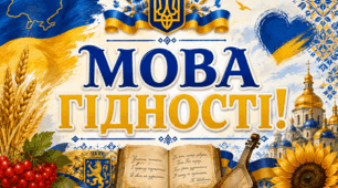 Мова гідності. Банер, плакат. Оформлення дошки.
