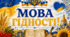 Мова гідності. Банер, плакат. Оформлення дошки.