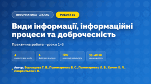 Практична робота «Види інформації, інформаційні процеси та доброчесність» (4 клас, Інформатика, Воронцова Т. В., Пономаренко В. С., Пономаренко Л. В., Хомич О. Л., Лаврентьєва І. В.)