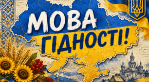 Мова гідності, банер, плакат.