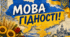 Мова гідності, банер, плакат.