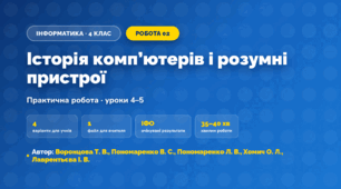 Практична робота «Історія комп’ютерів і розумні пристрої» (4 клас, Інформатика, Воронцова Т. В., Пономаренко В. С., Пономаренко Л. В., Хомич О. Л., Лаврентьєва І. В.)