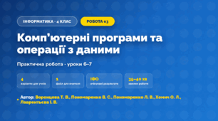 Практична робота «Комп’ютерні програми та операції з даними» (4 клас, Інформатика, Воронцова Т. В., Пономаренко В. С., Пономаренко Л. В., Хомич О. Л., Лаврентьєва І. В.)
