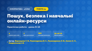 Практична робота «Пошук, безпека і навчальні онлайн-ресурси» (4 клас, Інформатика, Воронцова Т. В., Пономаренко В. С., Пономаренко Л. В., Хомич О. Л., Лаврентьєва І. В.)