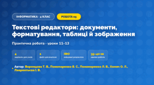 Практична робота «Текстові редактори: документи, форматування, таблиці й зображення» (4 клас, Інформатика, Воронцова Т. В., Пономаренко В. С., Пономаренко Л. В., Хомич О. Л., Лаврентьєва І. В.)
