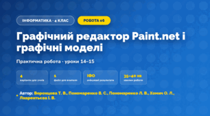 Практична робота «Графічний редактор Paint.net і графічні моделі» (4 клас, Інформатика, Воронцова Т. В., Пономаренко В. С., Пономаренко Л. В., Хомич О. Л., Лаврентьєва І. В.)