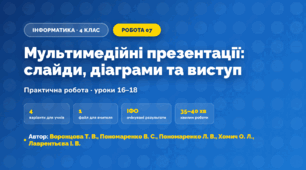 Практична робота «Мультимедійні презентації: слайди, діаграми та виступ» (4 клас, Інформатика, Воронцова Т. В., Пономаренко В. С., Пономаренко Л. В., Хомич О. Л., Лаврентьєва І. В.)