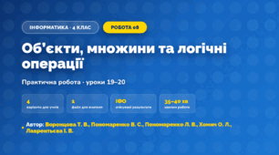 Практична робота «Об’єкти, множини та логічні операції» (4 клас, Інформатика, Воронцова Т. В., Пономаренко В. С., Пономаренко Л. В., Хомич О. Л., Лаврентьєва І. В.)