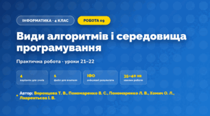 Практична робота «Види алгоритмів і середовища програмування» (4 клас, Інформатика, Воронцова Т. В., Пономаренко В. С., Пономаренко Л. В., Хомич О. Л., Лаврентьєва І. В.)