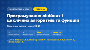 Практична робота «Програмування лінійних і циклічних алгоритмів та функцій» (4 клас, Інформатика, Воронцова Т. В., Пономаренко В. С., Пономаренко Л. В., Хомич О. Л., Лаврентьєва І. В.)