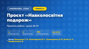 Проєктна робота «Проєкт «Навколосвітня подорож»» (4 клас, Інформатика, Воронцова Т. В., Пономаренко В. С., Пономаренко Л. В., Хомич О. Л., Лаврентьєва І. В.)