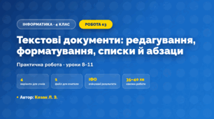Практична робота «Текстові документи: редагування, форматування, списки й абзаци» (4 клас, Інформатика, Козак Л. З.)