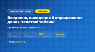 Практична робота «Введення, виведення й опрацювання даних, текстові таблиці» (4 клас, Інформатика, Козак Л. З.)