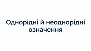 Однорідні й неоднорідні означення