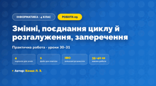Практична робота «Змінні, поєднання циклу й розгалуження, заперечення» (4 клас, Інформатика, Козак Л. З.)