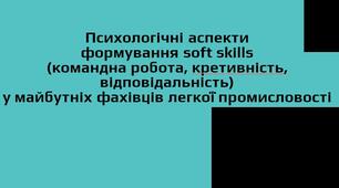 Навчальна лабораторія "Психологічні аспекти формування soft skills у майбутніх кравців"