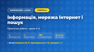 Практична робота «Інформація, мережа Інтернет і пошук» (4 клас, Інформатика, Корнієнко М. М., Крамаровська С. М., Зарецька І. Т.)