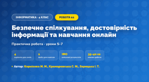 Практична робота «Безпечне спілкування, достовірність інформації та навчання онлайн» (4 клас, Інформатика, Корнієнко М. М., Крамаровська С. М., Зарецька І. Т.)