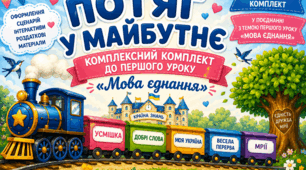 Перший урок по зупинках  "Потяг у майбутнє". Комплексне оформлення класу, сценарій, інтерактив до 1 вересня НУШ