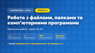 Практична робота «Робота з файлами, папками та комп’ютерними програмами» (4 клас, Інформатика, Корнієнко М. М., Крамаровська С. М., Зарецька І. Т.)