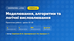 Практична робота «Моделювання, алгоритми та логічні висловлювання» (4 клас, Інформатика, Корнієнко М. М., Крамаровська С. М., Зарецька І. Т.)
