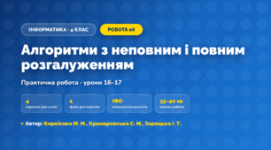 Практична робота «Алгоритми з неповним і повним розгалуженням» (4 клас, Інформатика, Корнієнко М. М., Крамаровська С. М., Зарецька І. Т.)