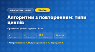 Практична робота «Алгоритми з повторенням: типи циклів» (4 клас, Інформатика, Корнієнко М. М., Крамаровська С. М., Зарецька І. Т.)
