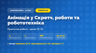 Практична робота «Анімація у Скретч, роботи та робототехніка» (4 клас, Інформатика, Корнієнко М. М., Крамаровська С. М., Зарецька І. Т.)