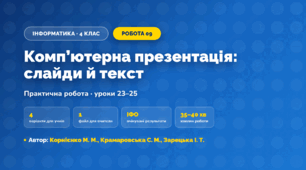 Практична робота «Комп’ютерна презентація: слайди й текст» (4 клас, Інформатика, Корнієнко М. М., Крамаровська С. М., Зарецька І. Т.)