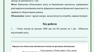 Практична робта №5 Порівняння умов розміщення депозиту та обчислення відсоткового доходу за депозитом. Фінансова грамотність 8 клас Пластун О.