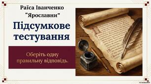 Презентація Підсумкове тестування. Раїса Іванченко "Ярославни" 8 НУШ