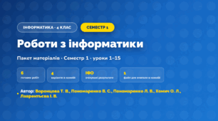 Пакет робіт · Семестр 1 (4 клас, Інформатика, Воронцова Т. В., Пономаренко В. С., Пономаренко Л. В., Хомич О. Л., Лаврентьєва І. В.)