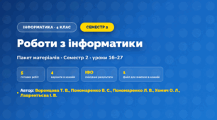 Пакет робіт · Семестр 2 (4 клас, Інформатика, Воронцова Т. В., Пономаренко В. С., Пономаренко Л. В., Хомич О. Л., Лаврентьєва І. В.)