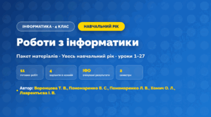 Пакет робіт за навчальний рік (4 клас, Інформатика, Воронцова Т. В., Пономаренко В. С., Пономаренко Л. В., Хомич О. Л., Лаврентьєва І. В.)