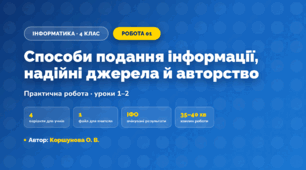 Практична робота «Способи подання інформації, надійні джерела й авторство» (4 клас, Інформатика, Коршунова О. В.)