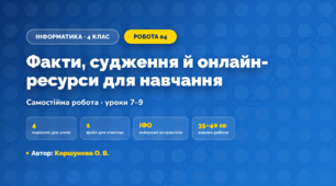 Самостійна робота «Факти, судження й онлайн-ресурси для навчання» (4 клас, Інформатика, Коршунова О. В.)