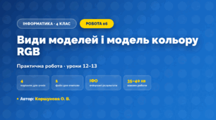 Практична робота «Види моделей і модель кольору RGB» (4 клас, Інформатика, Коршунова О. В.)