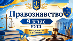 § 1 Світ юриспруденції: знайомство з основами
