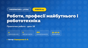 Практична робота «Роботи, професії майбутнього і робототехніка» (4 клас, Інформатика, Коршунова О. В.)