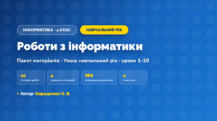 Пакет робіт за навчальний рік (4 клас, Інформатика, Коршунова О. В.)