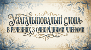 Узагальнювальні слова в реченнях з однорідними членами. ГР 2. Аналіз тексту