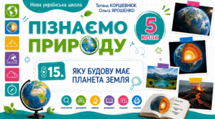 Яку будову має планета Земля. Презентація, інфографіка, робочий аркуш