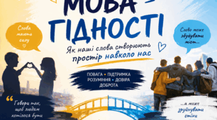 «Мова гідності: як наші слова створюють простір поваги та інклюзії»