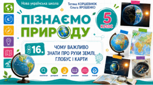 Чому важливо знати про рухи Землі, глобус і карти. Презентація, інфографіка, робочий аркуш