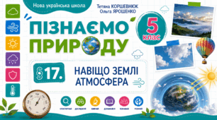 Навіщо Землі атмосфера. Презентація, інфографіка, робочий аркуш