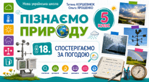 Спостерігаємо за погодою. Презентація, інфографіка, робочий аркуш