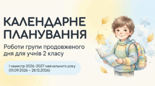 Календарне планування роботи ГПД у 2 кл на І семестр