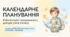 Календарне планування роботи ГПД у 2 кл на І семестр